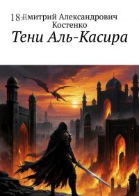 Дмитрий Костенко - Тени Аль-Касира