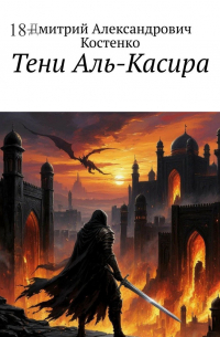 Тени Аль-Касира