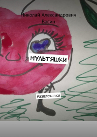Николай Васин - Мультяшки. Развлекалки