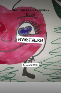 Николай Васин - Мультяшки. Развлекалки