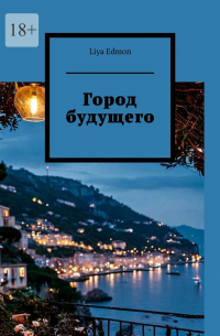Liya Edmon - Город будущего