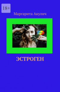 Эстроген