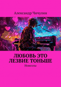 Александр Чичулин - Любовь это лезвие тоньше. Новеллы