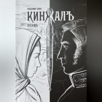 Владимир Елин - Поэма КИНЖАЛЪ
