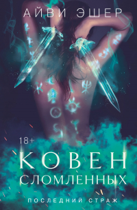 Айви Эшер - Ковен сломленных