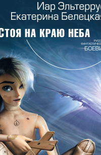 Иар Эльтеррус, Екатерина Белецкая - Стоя на краю неба