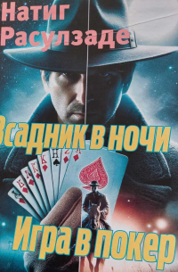 Натиг Расулзаде - Всадник в ночи. Игра в покер