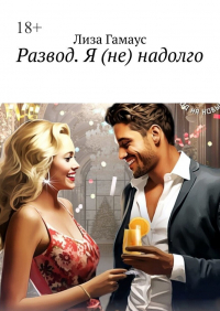 Лиза Гамаус - Развод. Я (не) надолго