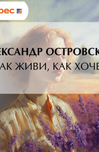 Не так живи, как хочется