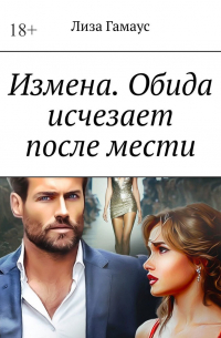 Лиза Гамаус - Измена. Обида исчезает после мести