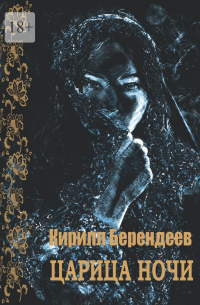 Царица ночи