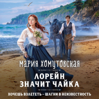 Мария Хомутовская - Лорейн значит чайка
