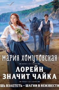 Лорейн значит чайка