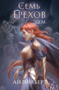 Семь грехов. Эдем