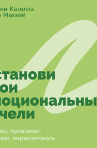 Останови свои эмоциональные качели: Осознаю, принимаю, управляю, переключаюсь