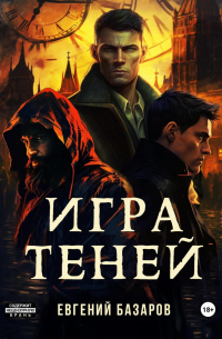 Игра теней