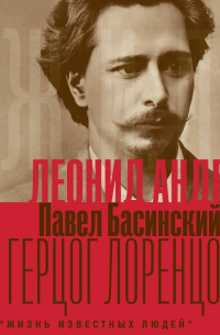 Леонид Андреев: Герцог Лоренцо