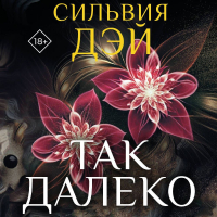 Сильвия Дэй - Так далеко