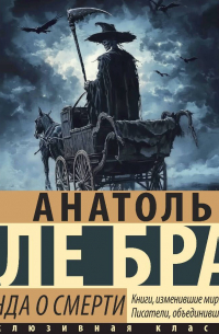 Легенда о Смерти