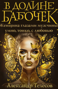 В долине бабочек