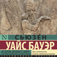 Сьюзен Уайс Бауэр - История Древнего мира. От истоков цивилизации до первых империй