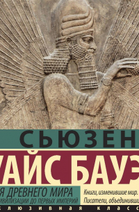 История Древнего мира. От истоков цивилизации до первых империй