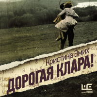 Кристина Эмих - Дорогая Клара!