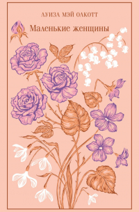 Маленькие женщины