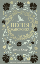 Уилла Кэсер - Песня жаворонка