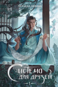 Система для друзей. Том 1