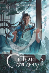 Люцида Аквила - Система для друзей. Том 1