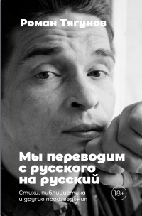 Роман Тягунов - Мы переводим с русского на русский