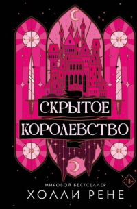 Холли Рене - Скрытое королевство