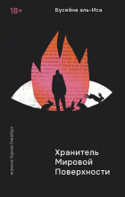 Бусейна аль-Иса - Хранитель мировой поверхности
