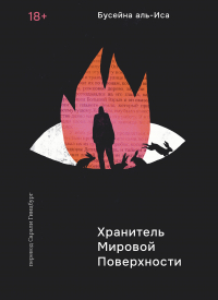 Бусейна аль-Иса - Хранитель мировой поверхности