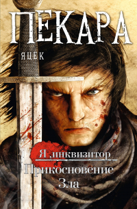 Яцек Пекара - Прикосновение Зла