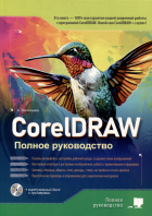 Анна Васильева - CorelDRAW. Полное руководство+виртуальный диск с примерами