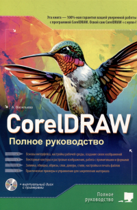 CorelDRAW. Полное руководство+виртуальный диск с примерами