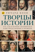 Ричард Коэн - Творцы истории