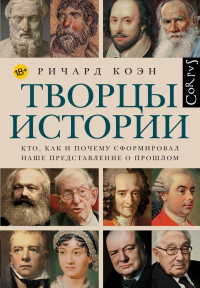 Ричард Коэн - Творцы истории