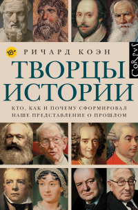 Творцы истории