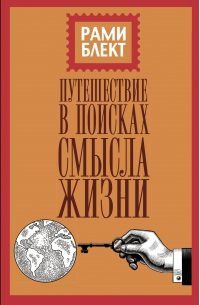 Путешествие в поисках смысла жизни
