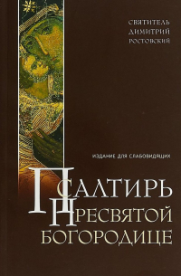 Дмитрий Ростовский - Псалтирь Пресвятой Богородице Издание для слабовидящих Ростовский (м) Ростовский