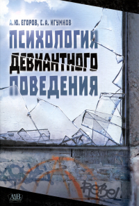  - Психология девиантного поведения