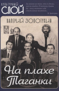 Валерий Золотухин - На плахе Таганки