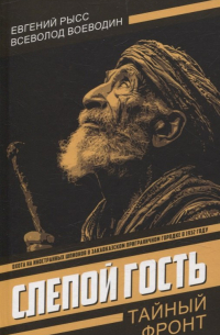 Слепой гость