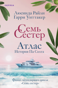 Люсинда Райли - Комплект из 8 книг: Цикл Семь сестер