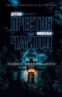 Дуглас Престон, Линкольн Чайлд - Кабинет доктора Ленга
