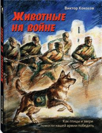 Владимир Коковцов - Животные на войне. Как птицы и звери помогали нашей армии победить
