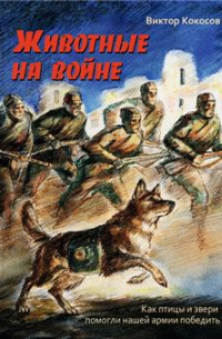 Владимир Коковцов - Животные на войне. Как птицы и звери помогали нашей армии победить